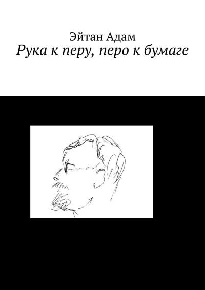 Книга Рука к перу, перо к бумаге (Эйтан Адам)